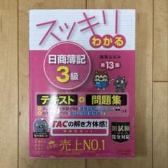 スッキリわかる 日商簿記3級 テキスト+問題集 第13版 TACのサムネイル