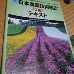 日本農業技術検定３級テキストのサムネイル