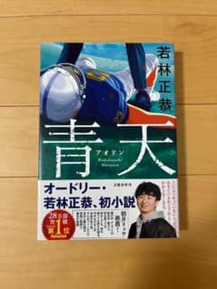 青天 若林正恭のサムネイル