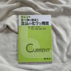 カレント 食べ物と健康1 食品の化学と機能のサムネイル