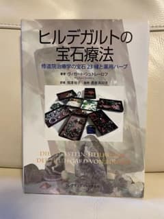ヒルデガルトの宝石療法 修道院治療学の宝石23種と薬用ハーブ - メルカリ