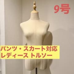 ヌ*ナ様 トルソー　マネキン　女性　９号　メルカリ 送料込み】リアルマネキン トルソー レディース 婦人 9号 - メルカリ