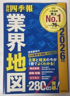 【新品未使用】会社四季報 業界地図 2026年版のサムネイル