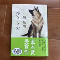 少年と犬 馳星周 文春文庫 直木賞受賞作のサムネイル