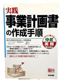 ⭐️実践的バイブル⭐️実践 事業計画書の作成手順　★送料無料のサムネイル
