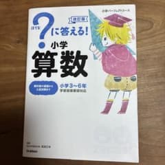 ?ハテナに答える!小学算数 : 小学3～6年のサムネイル