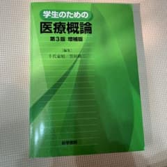 学生のための医療概論のサムネイル
