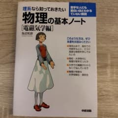 理系なら知っておきたい物理の基本ノート 電磁気学編のサムネイル