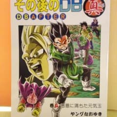 ドラゴンボール その後のDB真 ドラゴンボールアフター 同人誌 コミックスのサムネイル