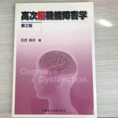 高次脳機能障害学のサムネイル