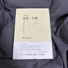 坂本裕二　初恋と不倫のサムネイル