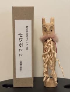 セワポロロ 招福の使者 アイヌ 網走 民芸 工芸品 大広民芸 - メルカリ