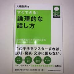すぐできる!論理的な話し方 : 話の組み立て方が上手になるPREP法の使い方のサムネイル
