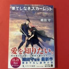 果てしなきスカーレット 細田守 角川文庫のサムネイル