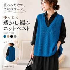 ニットベスト ブルー 青 レディース ゆったり 体型カバー 秋 冬 2402のサムネイル
