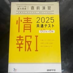 共通テスト対策直前演習情報Ⅰ　60分×6回のサムネイル