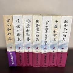 新日本古典文学大系 和歌集セット 岩波書店のサムネイル