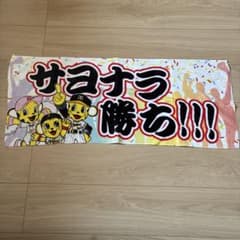 阪神タイガース サヨナラ勝ち タオルのサムネイル