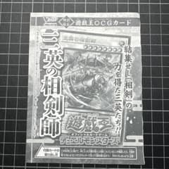 おまとめ1点＝150円引】遊戯王OCG 三英の相剣師 Vジャンプ付録 未開封