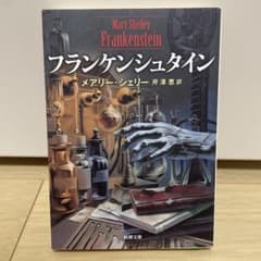フランケンシュタイン メアリー・シェリー 新潮文庫のサムネイル