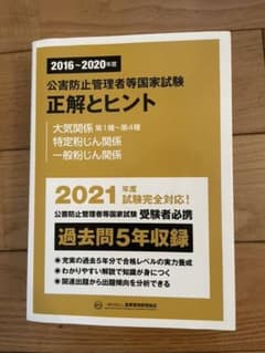2021年度　公害防止管理者等国家試験正解とヒント 大気関係第1種～第4種・…のサムネイル