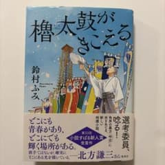 櫓太鼓がこころ 鈴村ふみのサムネイル