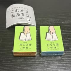 カプセルボードゲーム これから私たちは mini 2種セットのサムネイル