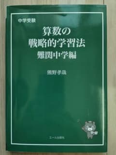 中学受験 算数の戦略的学習法 難関中学編のサムネイル