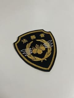 撮影用レプリカ】刑務・法務 袖章 ワッペン - メルカリ