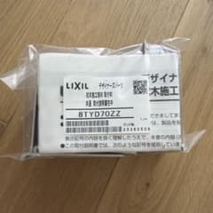 LIXIL デザイナーズパーツ 枕木施工部材 取付材 8TYD70ZZ 7セットのサムネイル