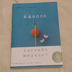 「茶道(chado)BOOK」 入門した人、したい人のためののサムネイル