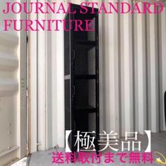 取付無料！ジャーナルスタンダードファニチャー ブラックスチール4段ロッカー 取付無料！ジャーナルスタンダードファニチャー ブラック