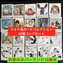 10周年 約束のネバーランド 約ネバ マルイ フォト風カードコレクション 