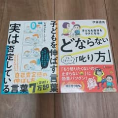 【新品】子どもを伸ばす言葉 実は否定している言葉 ／ どならない叱り方 セット