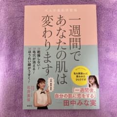 一週間であなたの肌は変わります 大人の美肌学習帳のサムネイル