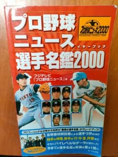 プロ野球ニュース選手名鑑2000年版のサムネイル