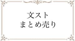 文スト 文豪ストレイドッグス 太宰治 その他 まとめ売り 早い者勝ち