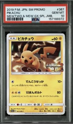 PSA10 ピカチュウ SM-P 367 プロモ ミュウツーの逆襲 - メルカリ