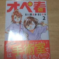 オペ看 2のサムネイル