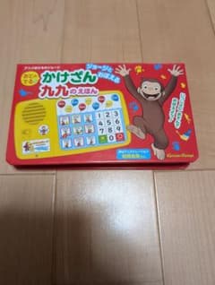 【おさるのジョージ】おとがでる かけざん 九九のえほんのサムネイル