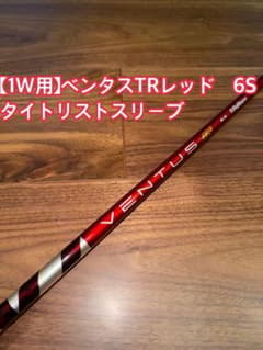 ベンタスTR レッド 6S ドライバー用 タイトリストスリーブ VENTUS