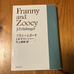 フラニーとズーイ J.D.サリンジャー 村上春樹訳 新潮文庫のサムネイル