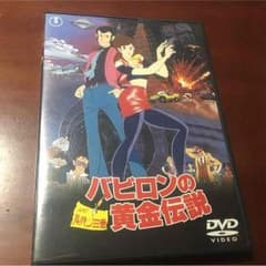 ぴえ〜る様専用   ルパンDVD バビロンの黄金伝説のサムネイル