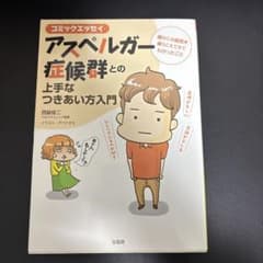 アスペルガー症候群との上手なつきあい方入門のサムネイル