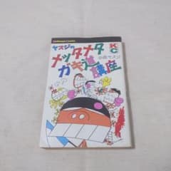 ヤスジのメッタメタガキ道講座のサムネイル