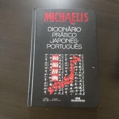 MICHAELIS 和葡辞典 実用日本語ポルトガル語辞典のサムネイル