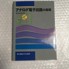 アナログ電子回路の基礎のサムネイル