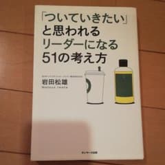 「ついていきたい」と思われるリーダーになる51の考え方のサムネイル