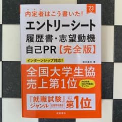内定者はこう書いた!エントリーシート・履歴書・志望動機・自己PR 完全版のサムネイル