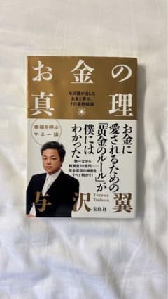 与沢翼　お金の真理のサムネイル